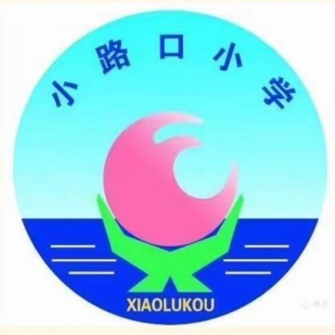 山东省小学语文“大单元教学实验学校”教学研讨活动——梁山县小路口镇小路口小学小学语文教师培训活动记录