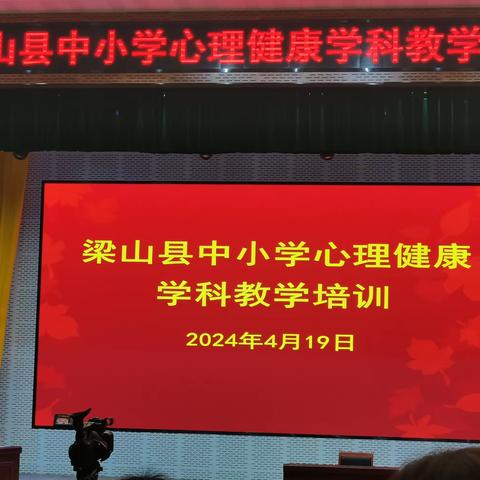 小路口小学心理健康老师及班主任代表参加梁山县中小学心理健康学科教学培训 2024.04.19