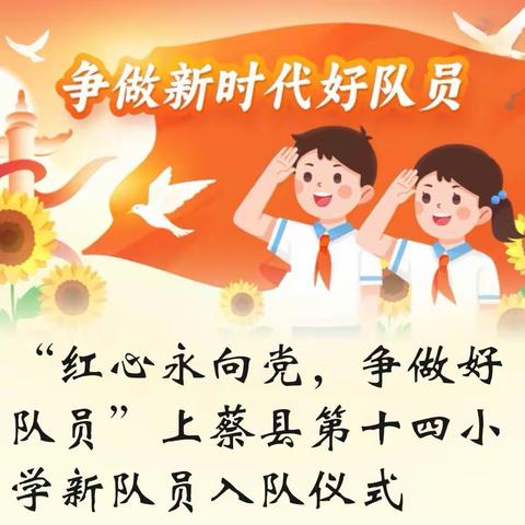 “红心永向党，争做好队员”上蔡县第十四小学新队员入队仪式