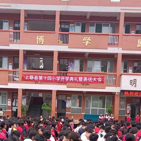 《新征程，新起航——上蔡县第十四小学开学典礼暨表彰大会》