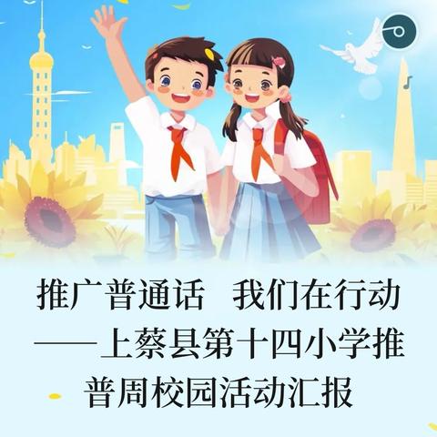 推广普通话   我们在行动——上蔡县第十四小学推普周校园活动汇报