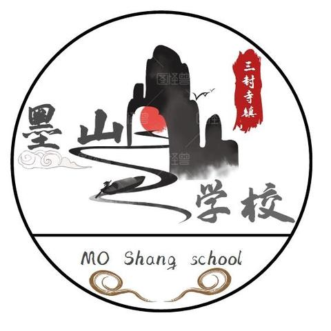 墨山学校2024年秋季开学通知