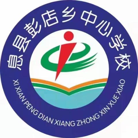 校际交流促成长，观摩学习促提升——息县第二十小学，彭店乡中心学校，许店实验学校联盟教研结队仪式