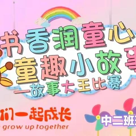 实验幼儿园中二班——阿笨猫故事班级预赛