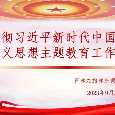 巴林左旗林东蒙古族小学——学习贯彻习近平新时代中国特色社会主义思想主题教育工作安排