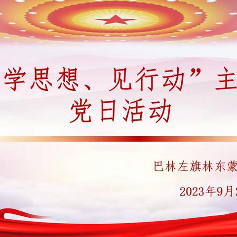 巴林左旗林东蒙古族小学——“学思想、见行动”主题党日活动