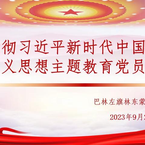 巴林左旗林东蒙古族小学——学习贯彻习近平新时代中国特色社会主义思想主题教育党员大会