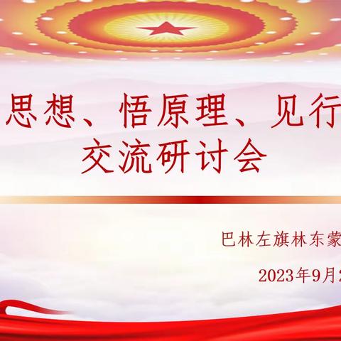 巴林左旗林东蒙古族小学——“学思想、悟原理、见行动”开展交流研讨