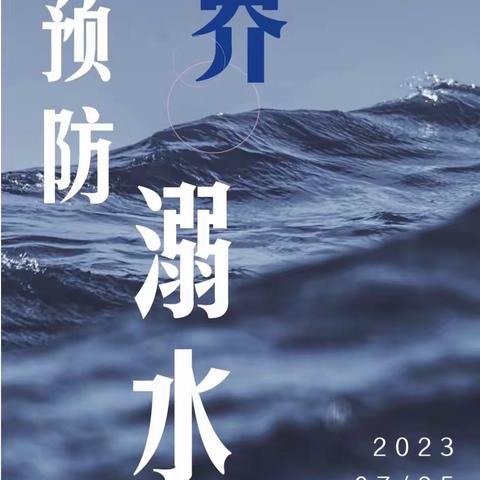 7.25世界防溺水日，这些防溺水知识要注意 ——福安市坂中中心小学