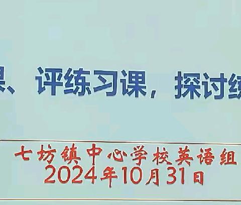 七坊镇中心小学2024-2025学年度第一学期第九周英语科组教研活动——“观练习课 评练习课 探讨练习课模式”