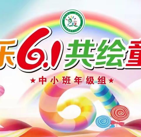 【快乐6.1  共绘童年】——胡族铺镇中心幼儿园中班组六一儿童节美篇