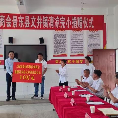 上海市金山区枫泾镇商会景东县文井镇清凉完小捐赠仪式