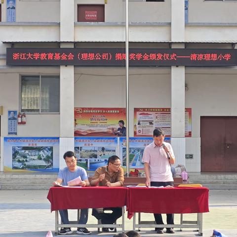 “青春暖流、爱心励学”——浙江大学教育基金会（理想公司）捐赠清凉理想小学的奖学金颁发仪式