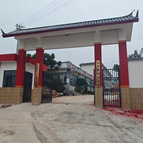 新门筑新梦 清凉完小续新篇——景东县文井镇清凉完小新大门启用仪式