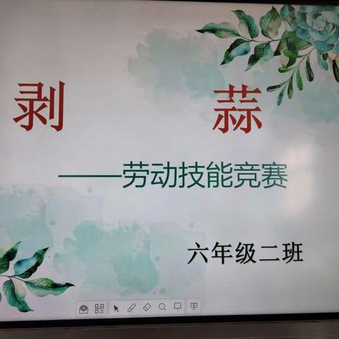 专心致志，“蒜”你最棒——米脂县南关小学四年级六班劳动技能比拼