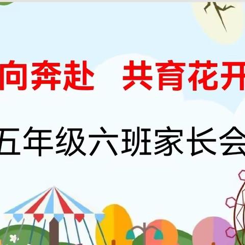 “双向奔赴，共育花开” ——米脂县南关小学五年级六班家长会