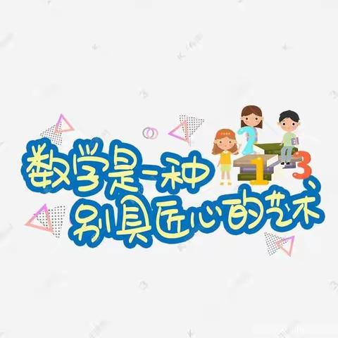 让喜悦与数学同行——米脂县南关小学五年级六班数学实践活动