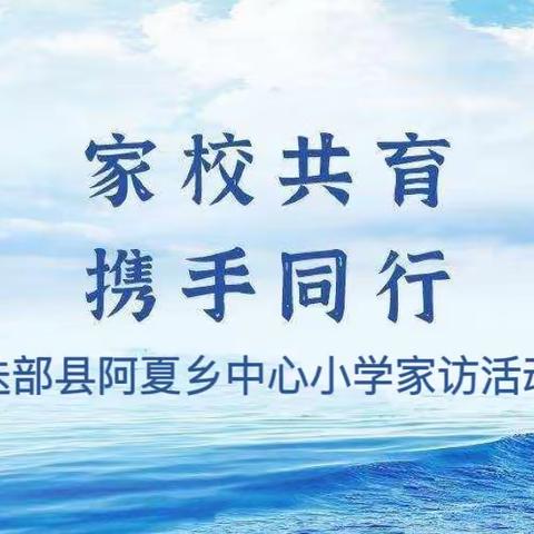 爱在家访中生长 、暖在家访中浸润 ——迭部县阿夏乡中心小学家访纪实