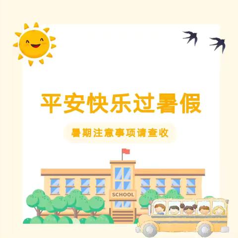 “快乐过暑假  安全不放假”——迭部县阿夏乡中心小学2024年暑期放假通知及安全提示