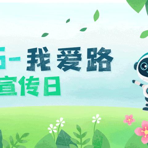 道路连着你我他 爱路护路靠大家——胜金乡巴西库勒小学爱路护路在行动