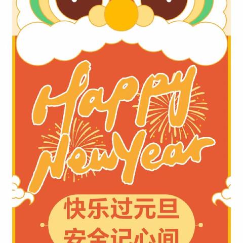 【放假通知】迎元旦，跨新年——小天鹅幼儿园2024年元旦放假通知及温馨提示