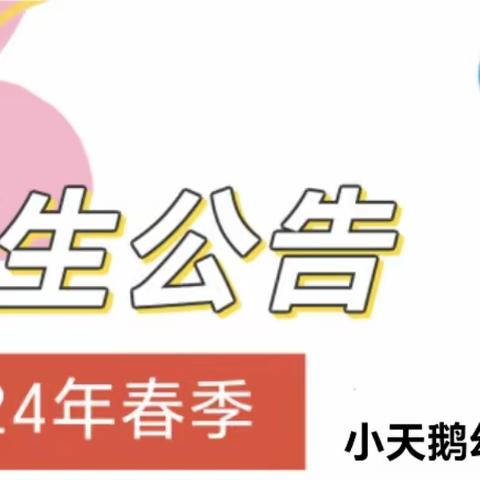 时光恰好，遇见“新”的你——小天鹅幼儿园2024年春季招生宣传篇