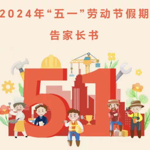 小天鹅幼儿园2024年“五一”劳动节假期告家长书