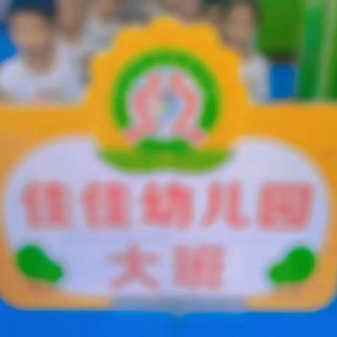 佳佳幼儿园六月份主题活动【萌娃当家】