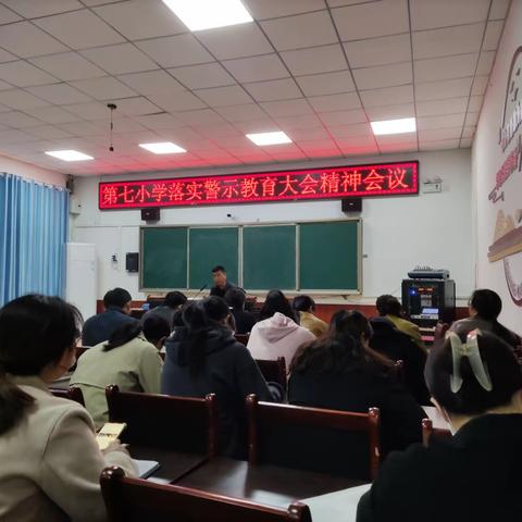 临西县第七小学落实“警示教育大会精神”专题会议