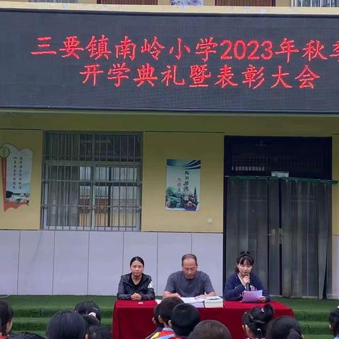 砥砺奋进，扬帆起航 ——三要镇南岭小学2023年秋季开学典礼暨表彰大会