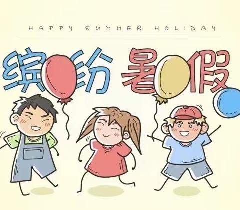 《缤纷夏日，快乐暑假》—车站幼儿园豆豆二班期末汇报