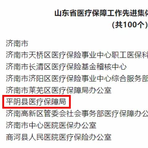 【喜报】平阴县医疗保障局再获佳绩！