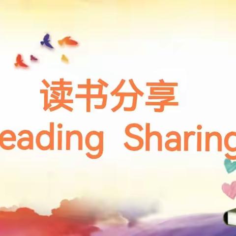 共沐书香   “阅”享快乐——海南省国兴中学保亭学校教师读书分享会