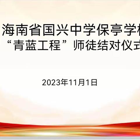 青蓝美薪火  相传育桃李——海南省国兴中学保亭学校2023-2024学年度师徒结对活动仪式