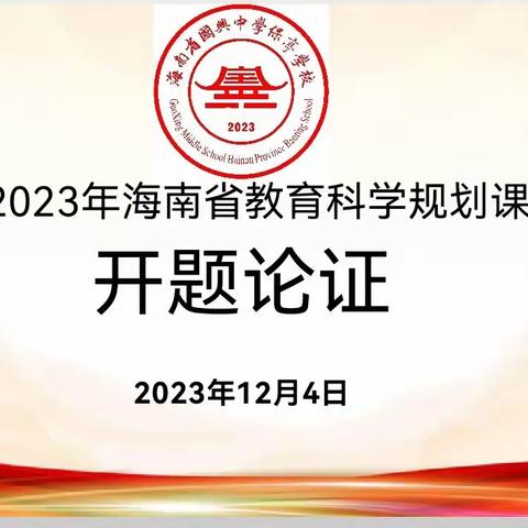 专家引领促发展，国保科研创新篇——海南省国兴中学保亭学校教育规划课题开题论证