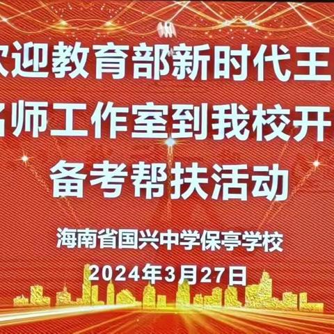 春日送教暖人心   且教且行共成长——教育部新时代王英中学名师工作室到我校开展中考备考帮扶活动