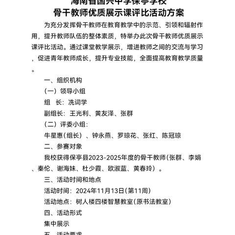 “骨干引领展风采 深耕课堂共成长”——海南省国兴中学保亭学校骨干教师优质展示课评比活动