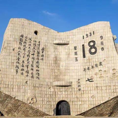 勿忘国耻，铭记历史。——禹州市张得镇中心学校“九一八”纪念活动