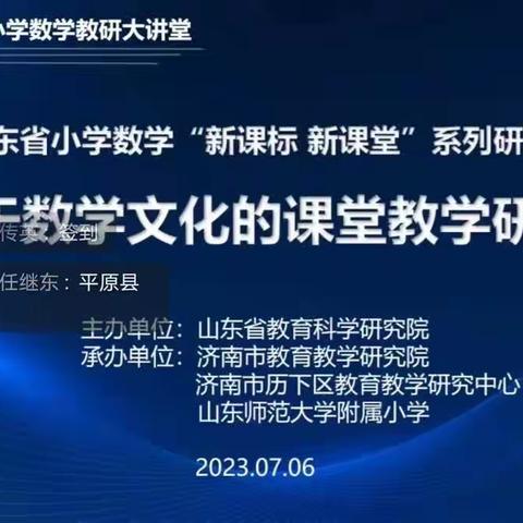 山东省小学数学“新课标 新课堂”教学研讨会