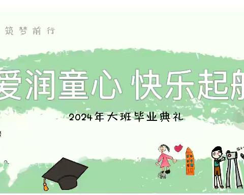 “爱润童心，快乐起航”——海口市秀英区秀滨幼儿园镇海分园2024年大班毕业典礼