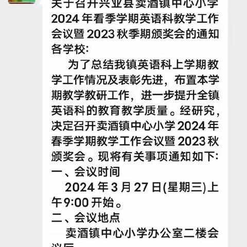 享经验、齐努力一一兴业县卖酒镇中心小学 2024年春季期英语科教学工作会议暨 2023秋季期颁奖会