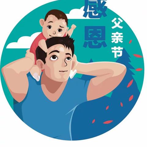 《感恩父亲节》【魏寨街道中心幼儿园】中班父亲节活动