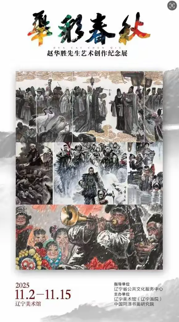 简篇-华彩春秋映初心 笔墨千秋铸精神 —— 赵华胜先生艺术创作纪念展隆重开幕