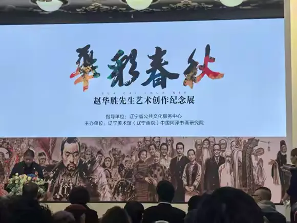 简篇-华彩春秋映初心 笔墨千秋铸精神 —— 赵华胜先生艺术创作纪念展隆重开幕