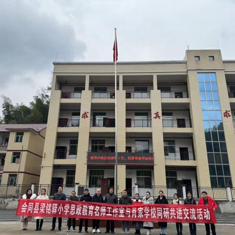 送教暖人心    携手共前行——会同县芙蓉学校暨梁铭驿小学思政名师工作室送教送研活动走进金竹镇肖家学校