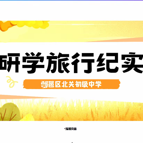 研学旅行纪实---鄠邑区北关初级中学