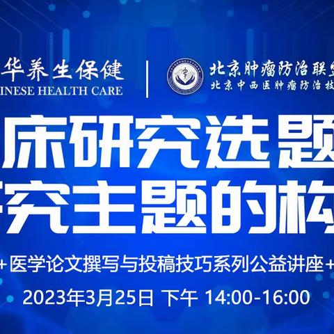【会议通知】医学论文撰写与投稿技巧系列公益讲座——临床研究选题与研究主题的构建