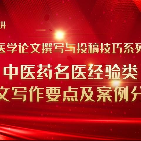 【公益讲座】中医药名医经验类论文写作要点及案例分析