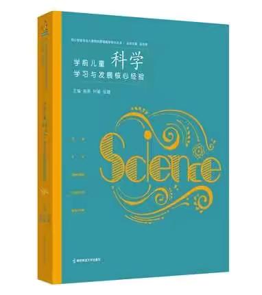 聚焦科学领域，共研核心经验——下塘镇南圩幼儿园双周论坛教研活动（第一期）