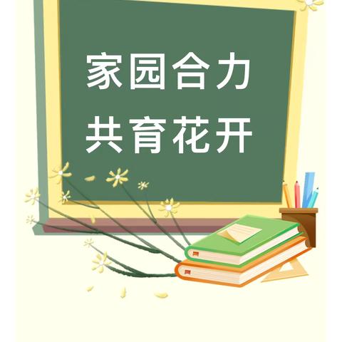 武川县第一幼儿园--家园合力 共育花开